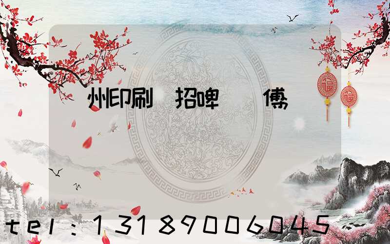 廣州印刷廠招啤機師傅