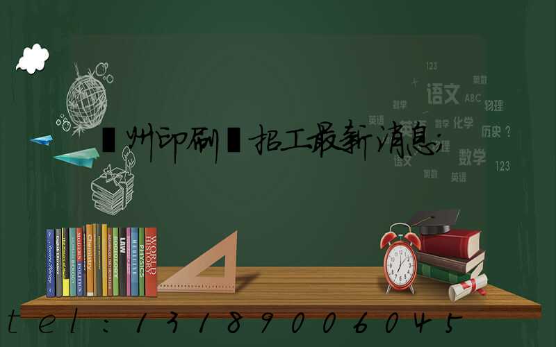 廣州印刷廠招工最新消息