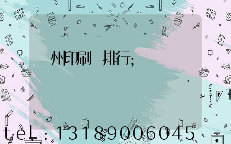 廣州印刷廠排行