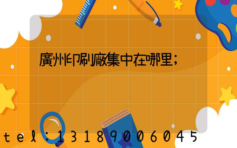 廣州印刷廠集中在哪里