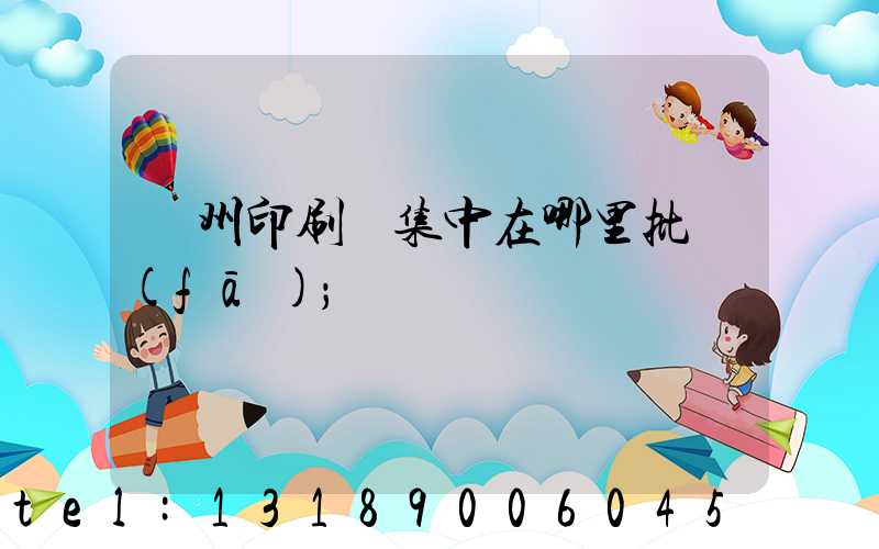廣州印刷廠集中在哪里批發(fā)