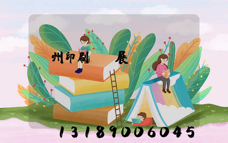 廣州印刷標簽展