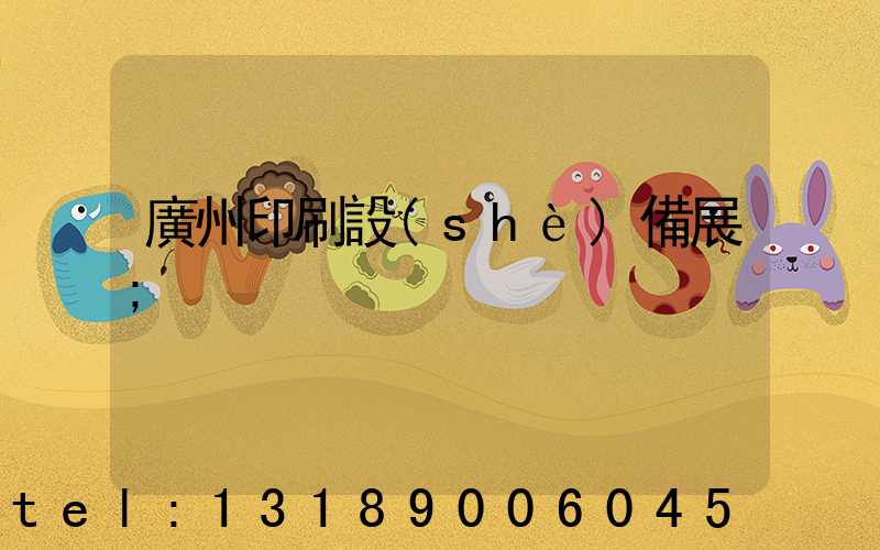 廣州印刷設(shè)備展