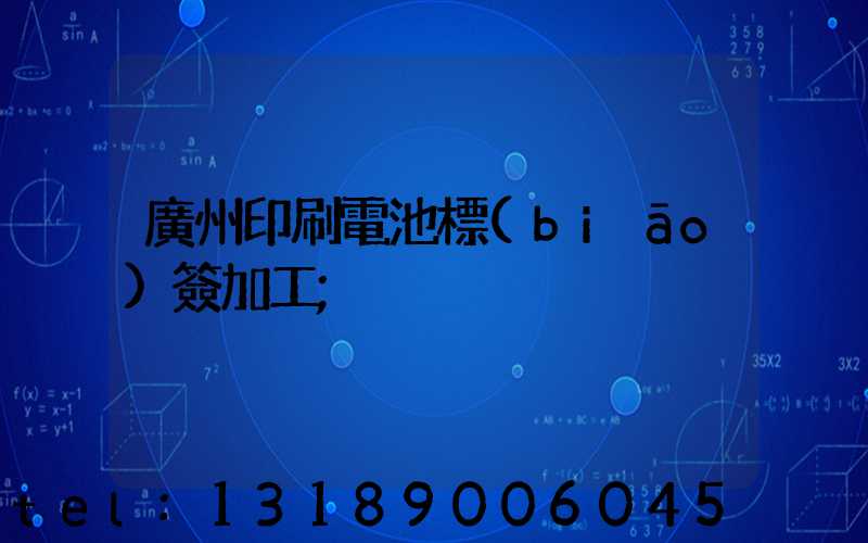廣州印刷電池標(biāo)簽加工