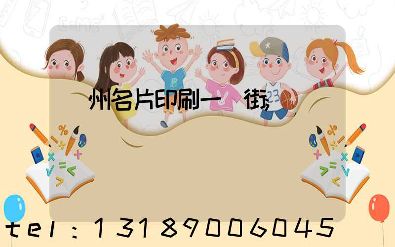 廣州名片印刷一條街