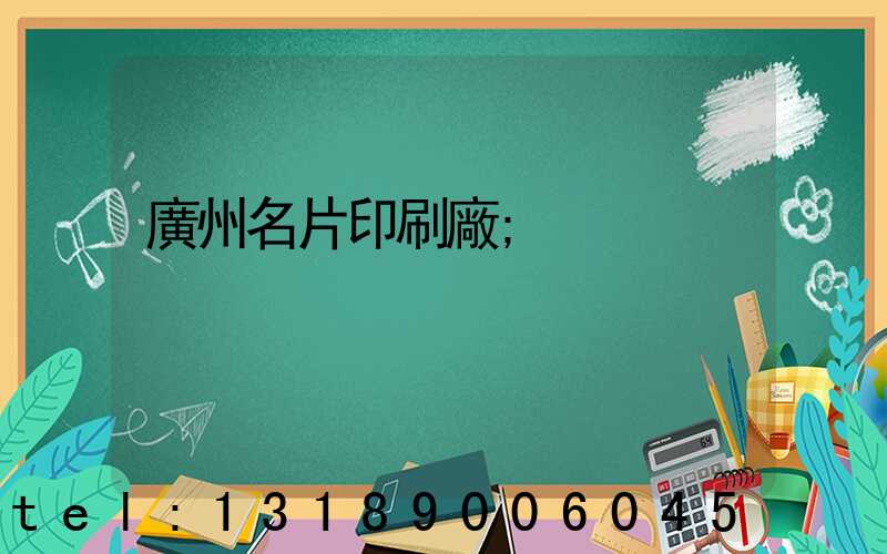 廣州名片印刷廠