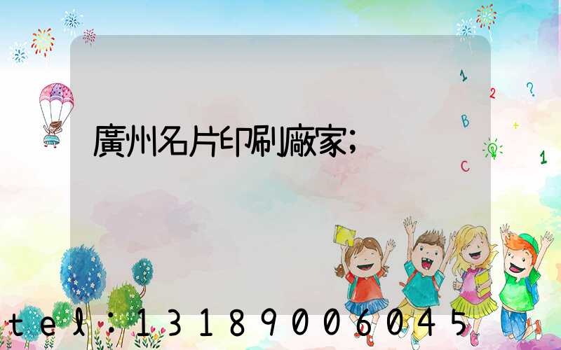 廣州名片印刷廠家