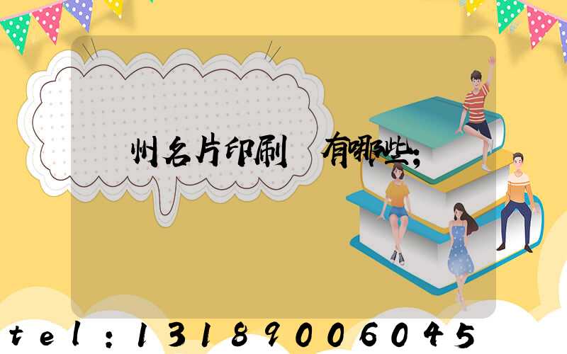 廣州名片印刷廠有哪些