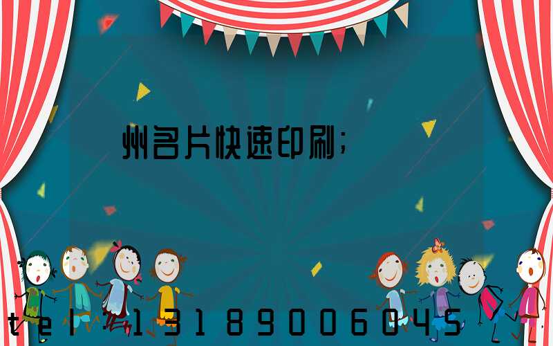 廣州名片快速印刷