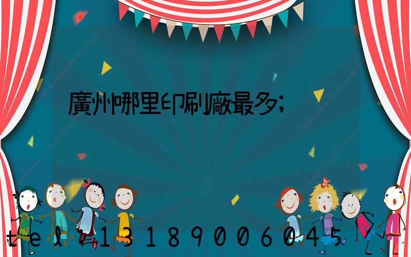 廣州哪里印刷廠最多