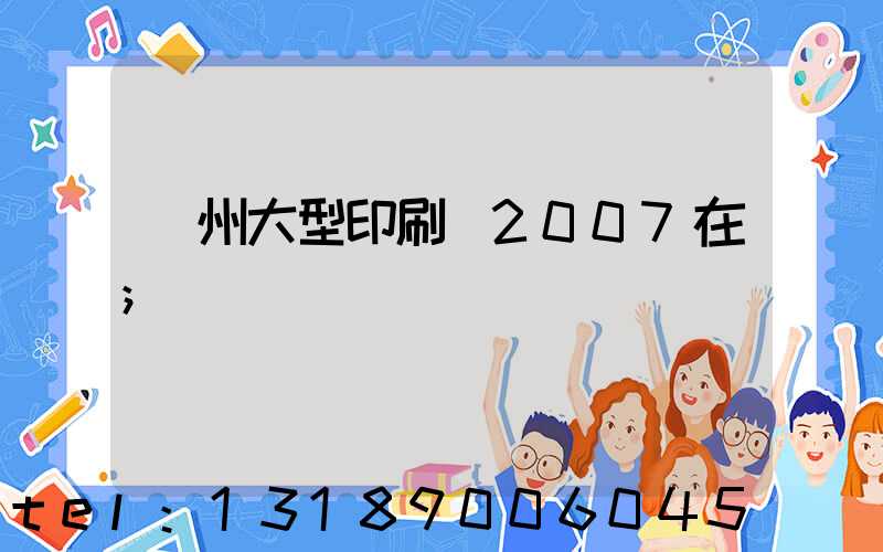 廣州大型印刷廠2007在