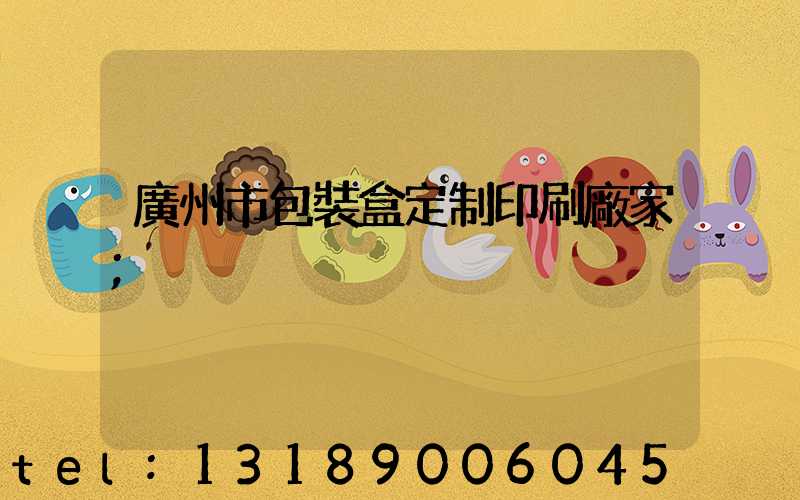 廣州市包裝盒定制印刷廠家