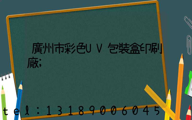 廣州市彩色UV包裝盒印刷廠