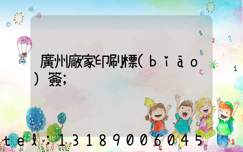 廣州廠家印刷標(biāo)簽