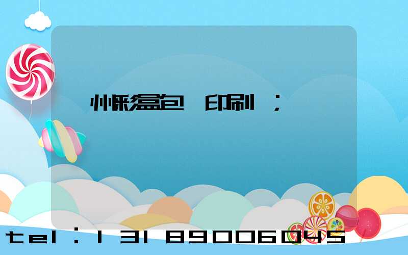 廣州彩盒包裝印刷廠