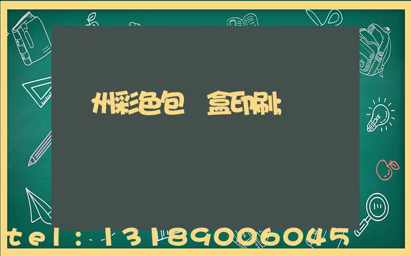 廣州彩色包裝盒印刷