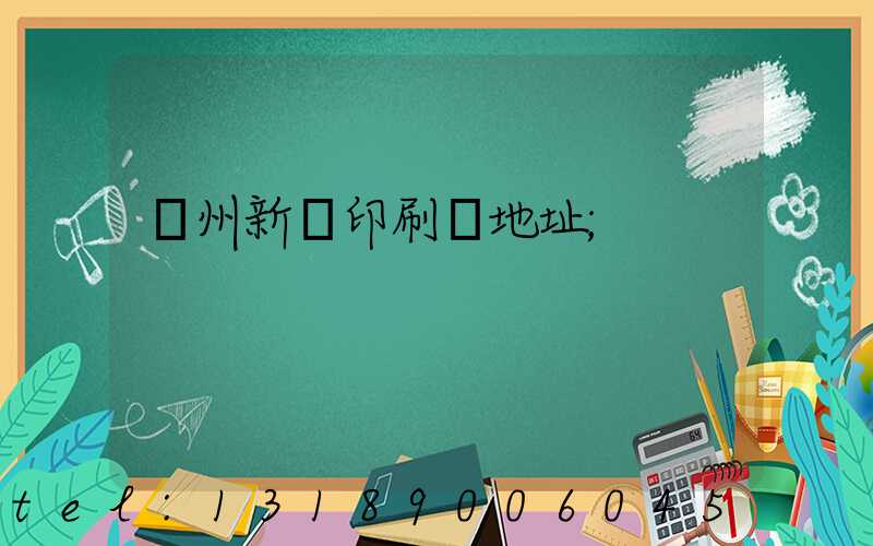 廣州新華印刷廠地址