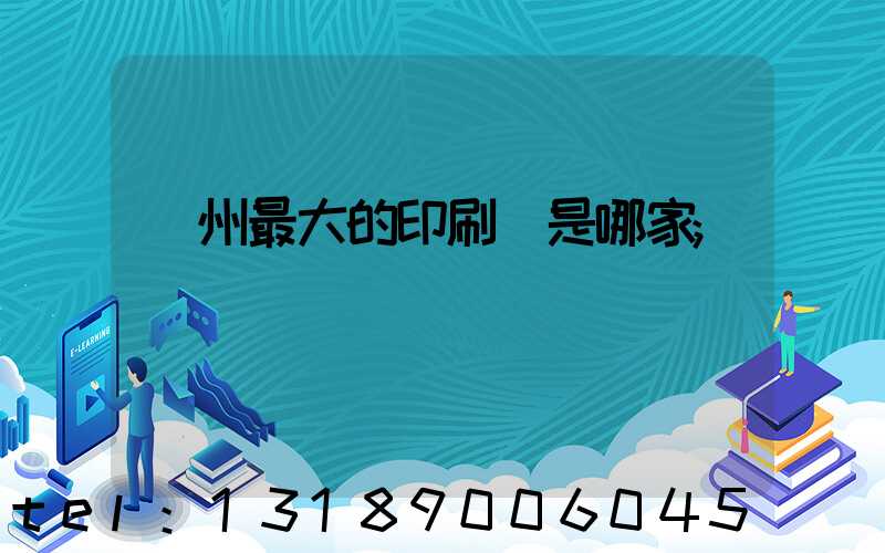 廣州最大的印刷廠是哪家