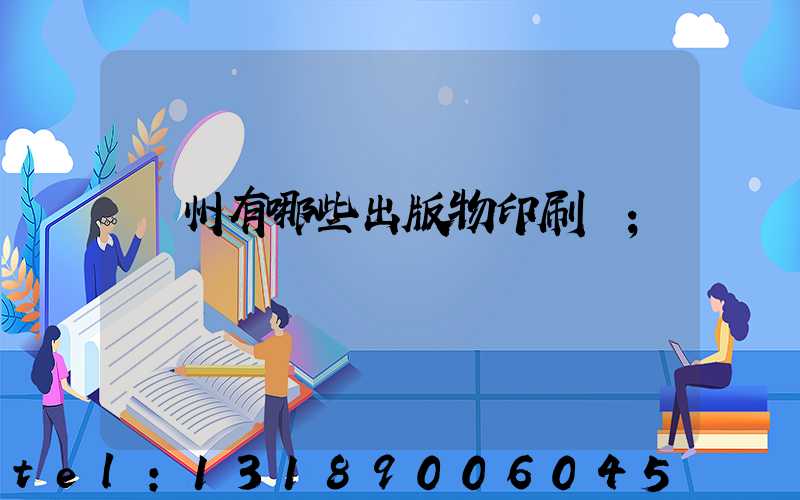 廣州有哪些出版物印刷廠