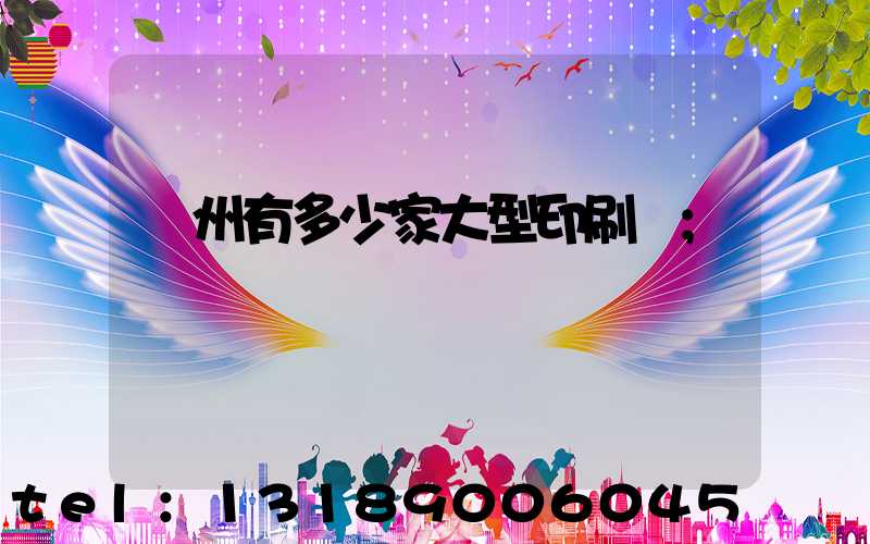 廣州有多少家大型印刷廠