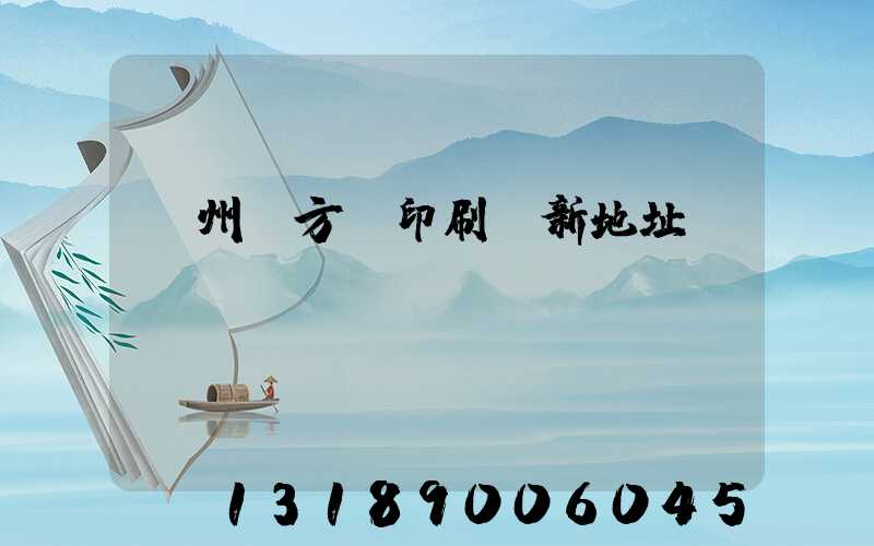 廣州東方紅印刷廠新地址