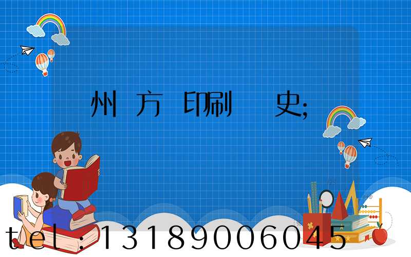 廣州東方紅印刷廠歷史