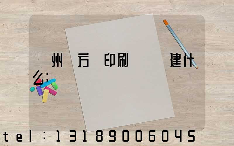 廣州東方紅印刷廠規劃建什么