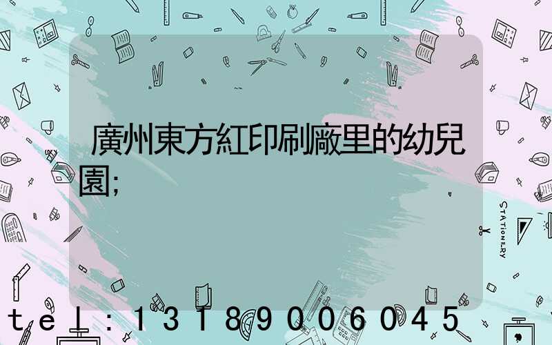 廣州東方紅印刷廠里的幼兒園