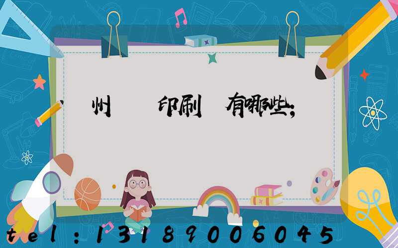 廣州標簽印刷廠有哪些