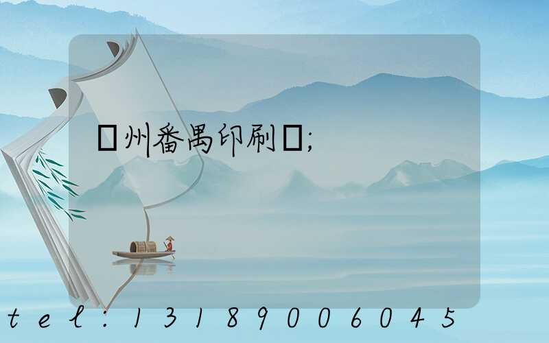 廣州番禺印刷廠