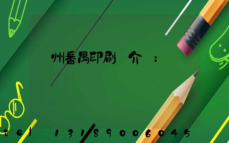 廣州番禺印刷廠介紹