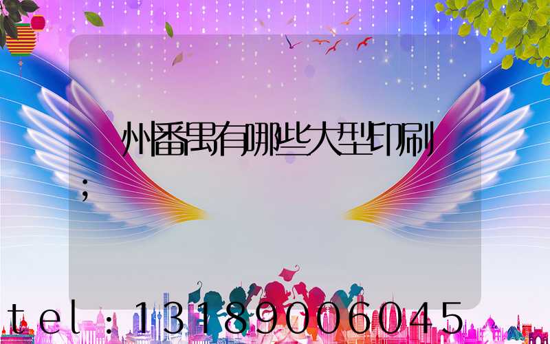 廣州番禺有哪些大型印刷廠