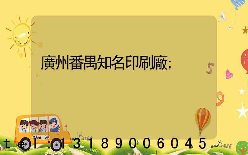 廣州番禺知名印刷廠