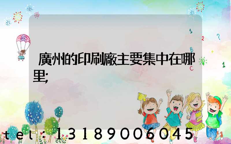 廣州的印刷廠主要集中在哪里