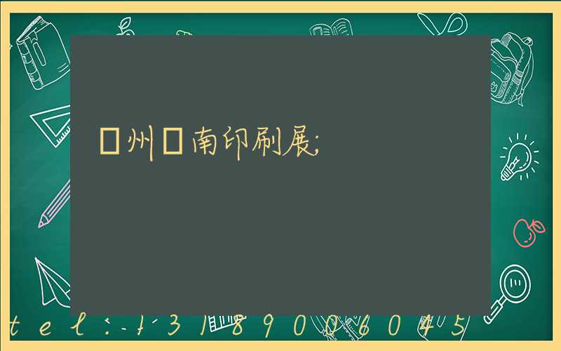 廣州華南印刷展