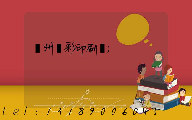 廣州藝彩印刷廠