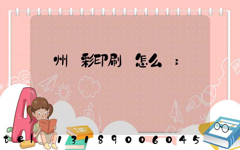 廣州藝彩印刷廠怎么樣