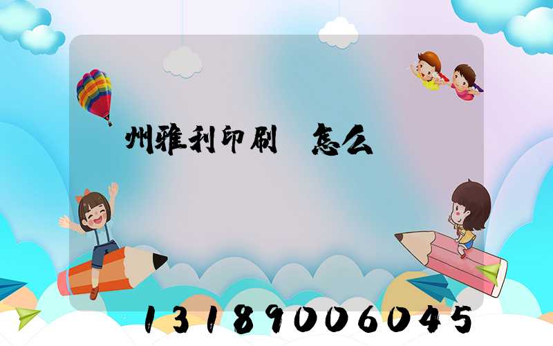 廣州雅利印刷廠怎么樣