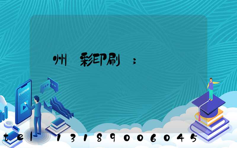廣州風彩印刷廠