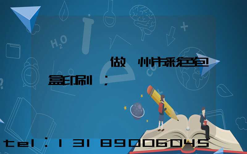 廣東來樣訂做廣州市彩色包裝盒印刷廠
