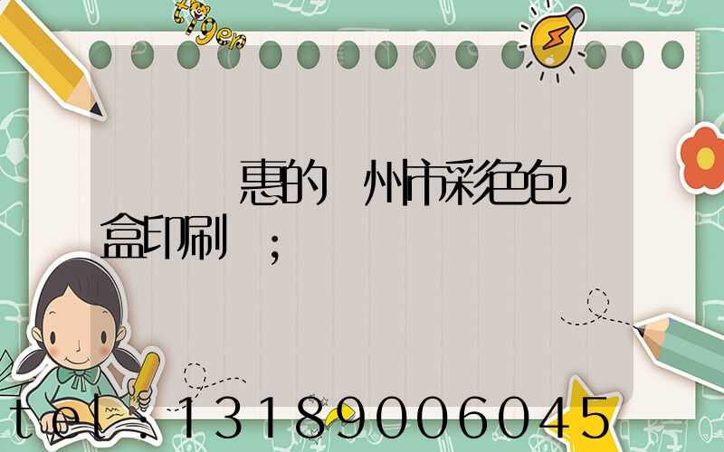 廣東優惠的廣州市彩色包裝盒印刷廠