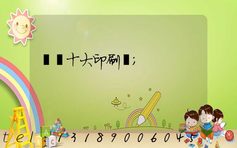廣東十大印刷廠