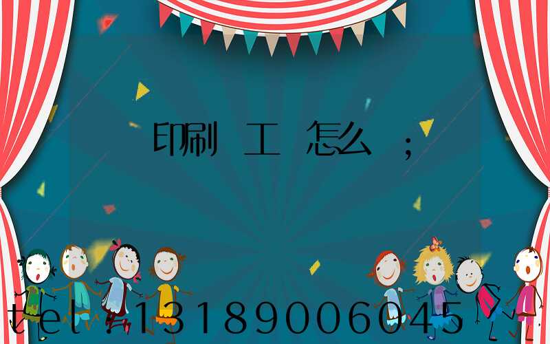 廣東印刷廠工資怎么樣