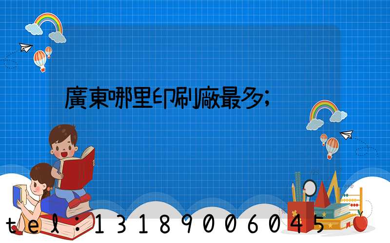 廣東哪里印刷廠最多