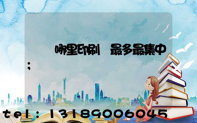 廣東哪里印刷廠最多最集中