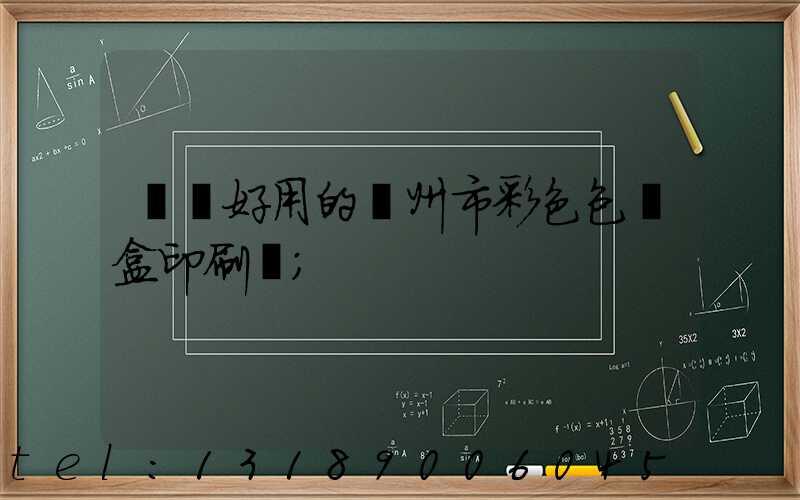 廣東好用的廣州市彩色包裝盒印刷廠