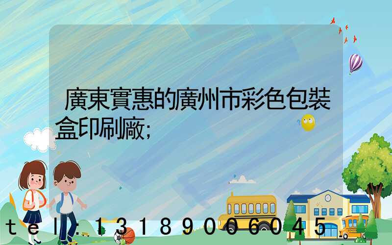 廣東實惠的廣州市彩色包裝盒印刷廠