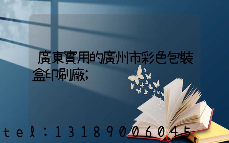 廣東實用的廣州市彩色包裝盒印刷廠