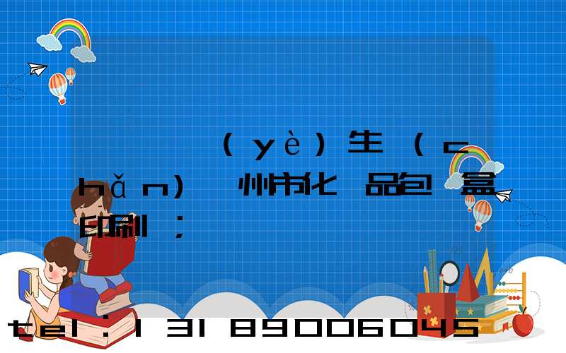 廣東專業(yè)生產(chǎn)廣州市化妝品包裝盒印刷廠