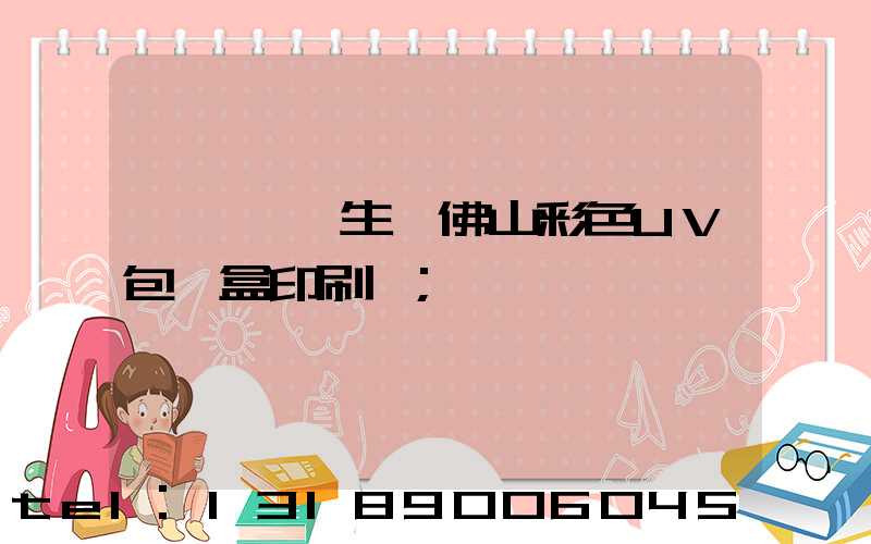廣東專業生產佛山彩色UV包裝盒印刷廠